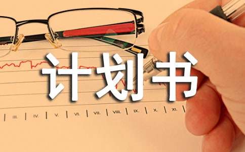 篮球教练队长训练计划书范文怎么写_2